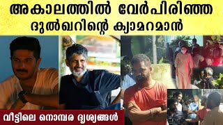 ക്യാൻസറിനോട് പൊരുതി മരിച്ച ദുൽഖറിന്റെ ക്യാമറമാൻ, വീട്ടിലെ ദൃശ്യങ്ങൾ