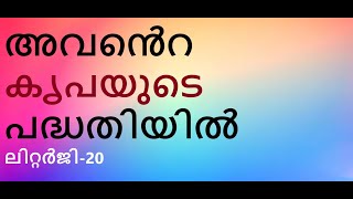 ലിറ്റർജി-20. കൂദാശയിൽ അപ്പം ദൈവികാന്തസ് കൈവരിക്കുന്നു, നിസ്സായിലെ ഗ്രിഗറി കുർബ്ബാനയെക്കുറിച്ച്.