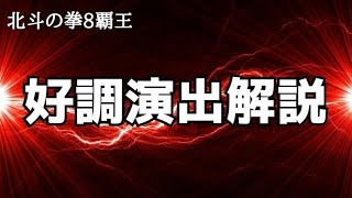 北斗の拳8覇王 お座り１発5回転大当たり！オマケ北斗無双