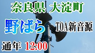 奈良県 吉野郡 大淀町防災無線 12：00 野ばら （TOA新音源）