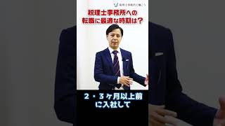 税理士事務所への転職に最適な時期は？【税理士が解説】 #Shorts