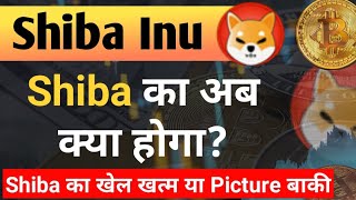 Shiba का अब क्या होगा? खेल ख़त्म या बाकि | Shiba Inu Coin News Today || Shiba Coin Price Prediction