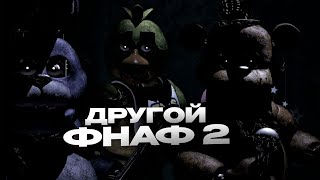 ВЫРЕЗАННЫЙ СЮЖЕТ FNAF 2? ПЕРЕОСМЫСЛЕНИЕ SAVE THEM, СНОВ И МНОГОЕ ДРУГОЕ - ТЕОРИЯ ПО FNAF!