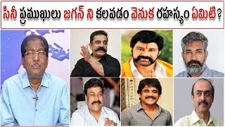 సినీ ప్రముఖులు జగన్ ని కలవడం వెనుక రహస్యం ఏమిటి? |Reason behind actors meeting with CM