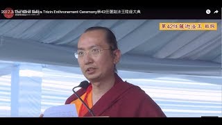 2017.3-The 42nd Sakya Trizin Enthronement Ceremony第42任薩迦法王陞座大典