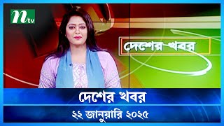 🟢 দেশের খবর | Desher Khobor | 22 January 2025 | NTV News | NTV Latest News Update