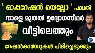 ഉദ്യോഗസ്ഥർ നാളെമുതലെത്തും  റേഷൻകാർഡുകൾ പിടിക്കും|ഓപ്പറേഷൻ യെല്ലോ 2022|Kerala Ration card Inspection