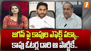 జగన్ పై కాపుల ఎఫెక్ట్ పక్కా..కాపు ఓటర్ల దారి ఆ పార్టీకే..| BJP Leader Revealed Facts On Kapu Voters