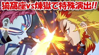 【ヒノカミ血風譚】猗窩座と煉獄で戦わせると特殊演出が！！【鬼滅の刃】