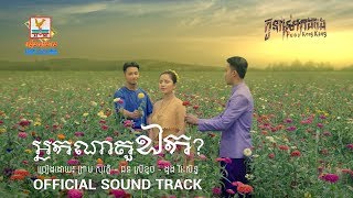 អ្នកណាតួឯក - ព្រាប សុវត្ថិ ft. ផន ស្រីខួច - ដួង វីរៈសិទ្ធ [OFFICIAL SOUND TRACK] #RHM