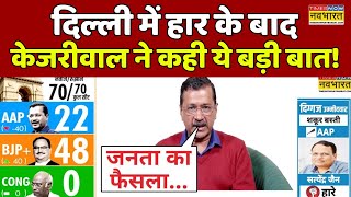 Delhi Election Results News Live: New Delhi Seat से हार के बाद Kejriwal ये क्या बोल गए! | Hindi News