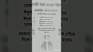 আগামী বছরের ২০২৫ সালের 🥰🥰#islamicstatus #allah #motivation #islamicvideo #trending #shorts