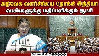 🔴LIVE : பட்ஜெட் கூட்ட  தொடரில் ஜனாதிபதி முர்மு பெருமிதம் | Budget 2025 | Droupadi Murmu