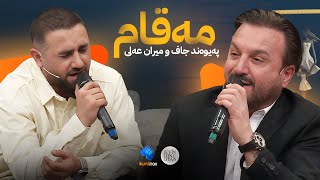 Paywand Jaff \u0026 Miran Ali - Maqam | پەیوەند جاف و میران عەلی - مەقام