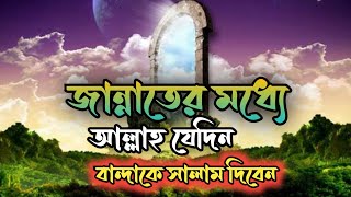 জান্নাতে আল্লাহ তাআ'লা যেদিন বান্দার সাথে দেখা করবেন। বান্দা আল্লাহর সাথে কথা বলবে।