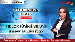 (Live) สด รายการ Stock News Update : Pre-Open Report 26-05-66 [ข่าวหุ้น TV Online]