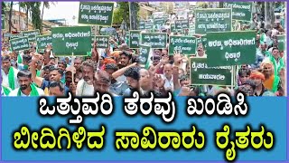 Forest Encroachment : Chikkamagaluru Farmers Protest  ಒತ್ತುವರಿ ತೆರವು ಖಂಡಿಸಿ ಬೀದಿಗಿಳಿದ ಸಾವಿರಾರು ರೈತರು