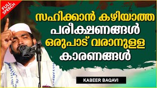 സഹിക്കാൻ കഴിയാത്ത ഒരുപാട് പരീക്ഷണങ്ങൾ വരാനുള്ള കാരണങ്ങൾ | ISLAMIC SPEECH MALAYALAM | KABEER BAQAVI