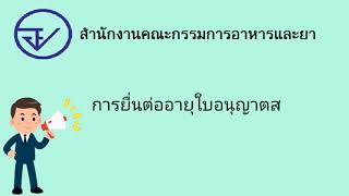 การใช้งาน “ระบบต่ออายุ” ของ อย  FDA Skynet