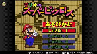 マリオのスーパーピクロス　レベル1　A