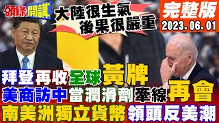 【頭條開講】習向美資招手!摩根CEO來了!透露想選美總統?壓力太大撐不住!南非求中國辦金磚!美軍來了!近台部署掃雷艦入石垣港!20230601完整版@頭條開講HeadlinesTalk