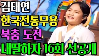 내딸하자 김태연 한국전통무용 이매방 오고무 북춤 \u0026 아름다운 나라 16회 선공개 영상 / 신문희 아름다운 나라 / 작품명 이매방 오고무