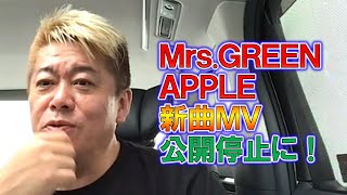 【堀江貴文】Mrs. GREEN APPLEの新曲『コロンブス』のMVが差別的表現で大炎上、公開停止に！さすがにこれはマズイので解説します。【ホリエモン 切り抜き】