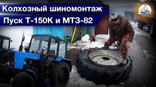 Т-150К-09 проснулся после зимы. Пуск МТЗ-82 с буксира. Обновы для МТЗ-1221.