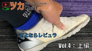 【ツカチャレンジ vol.4 上編】さよならレビュラ