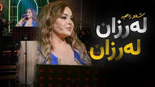 Shanaz Zahir - Larzan Larzan | شاناز زاهیر - لەرزان لەرزان