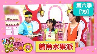 【鮪魚水果派】料理甜甜圈_S6 第79集｜香蕉哥哥 小姐主廚(愛子)｜DIY｜手作｜食譜｜兒童節目