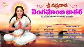 Narravada Vengamamba Jathara | Sri Vengamamba Perantalu Devotional Song | Jukebox | Vengamamba Songs