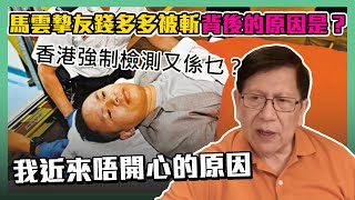 (中字)馬雲摯友錢多多被人斬背後的原因是？香港強制檢測又係乜？我近來唔開心的原因〈蕭若元：蕭氏新聞台〉2020-11-16