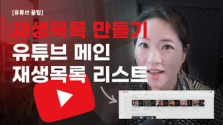 유튜브 재생목록 만들기/ 유튜브 메인에 재생목록 리스트 추가/ 재생목록 만들기의 중요성