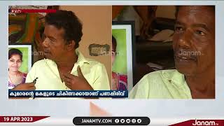 ചികിത്സ സഹായത്തിന്‍റെ പേരിൽ CPM പ്രാദേശിക നേതാവ് പണപ്പിരിവ് നടത്തി പണം തട്ടിയെടുത്തതായി പരാതി