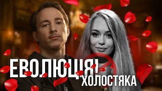 Холостяк яким був і яким є