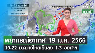 พยากรณ์อากาศ 19 มกราคม 2566 | ทั่วไทยหนาวเย็นยาวถึงตรุษจีน | TNN EARTH | 19-01-23