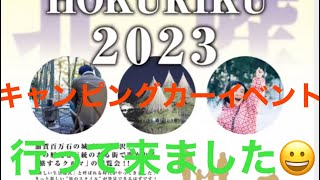 2023北陸キャンピングカーフェアに行って来ました