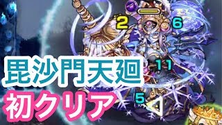 【モンスト】毘沙門天廻初クリア