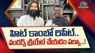 హిట్ కాంబో రిపీట్.. వండర్స్ క్రియేట్ చేయడం పక్కా | Movie Mixture | Ntv ENT