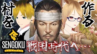 日本を舞台に戦国サバイバル！一から村を作るぞ！【 Sengoku Dynasty / 戦国ダイナスティ 】