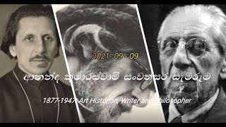 74th commemoration of Ananda Coomaraswamy | ආනන්ද කුමාරස්වාමි 74  ගුණානුස්මරණය