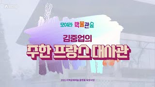 [2021 모박숲/모여라 박물관숲] 김중업의 주한 프랑스 대사관 / 김중업건축박물관