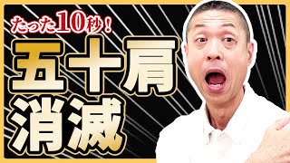 【たった１０秒】五十肩が消滅！？インナーマッスルが生き返る整体法｜横井伸幸