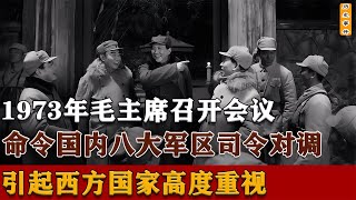 1973年毛主席召開會議，宣布八大軍區司令對調，調令背后引人深思 #中国密探 #案件 #探案 #懸案 #懸疑