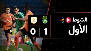 الشوط الأول | الاتحاد السكندري 1-0 فاركو | الجولة السابعة | الدوري المصري 2023/2022