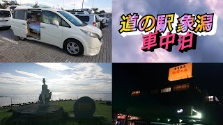 道の駅象潟【車中泊】2020年夏Ver. リメイク版