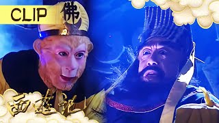 原来阎王也吃软怕硬！看到悟空过来就不敢狂了！《西游记续集》EP15#西游记  #journeytothewest #tâyduký