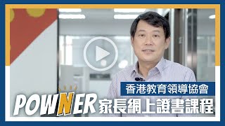 Growth Mindset 及POWNER證書課程 (盧偉成校長MH)