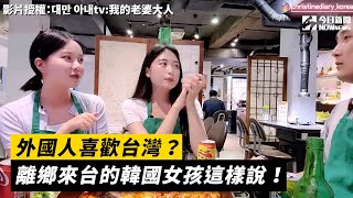 外國人喜歡台灣？ 離鄉來台的韓國女孩這樣說！｜小編特搜｜NOWnews